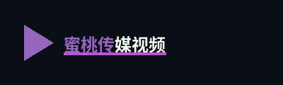 蜜桃传媒视频